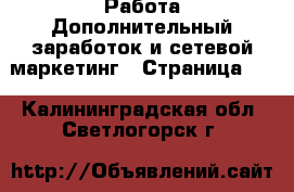 Работа Дополнительный заработок и сетевой маркетинг - Страница 10 . Калининградская обл.,Светлогорск г.